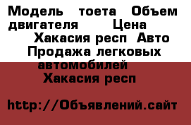  › Модель ­ тоета › Объем двигателя ­ 2 › Цена ­ 50 000 - Хакасия респ. Авто » Продажа легковых автомобилей   . Хакасия респ.